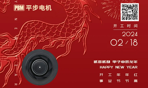 PBM平步电机 · 辰龙新年 开工大吉