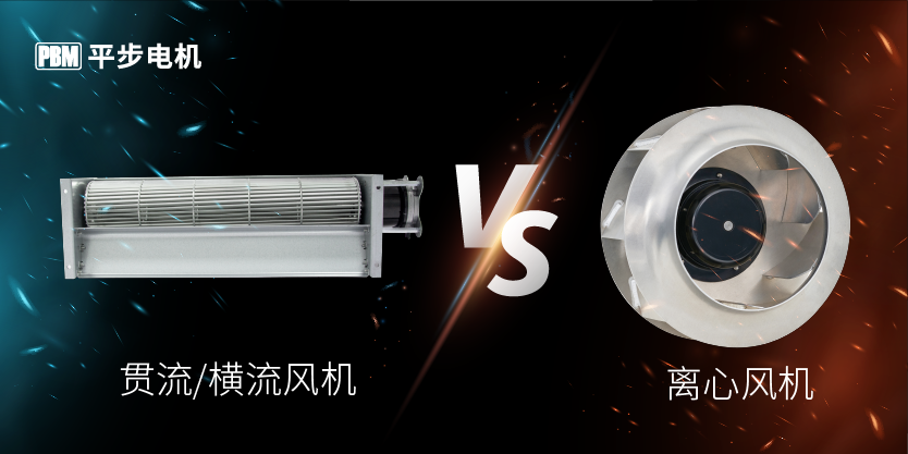 贯流风机与离心风机的对比